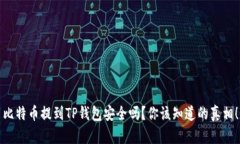 比特币提到TP钱包安全吗？