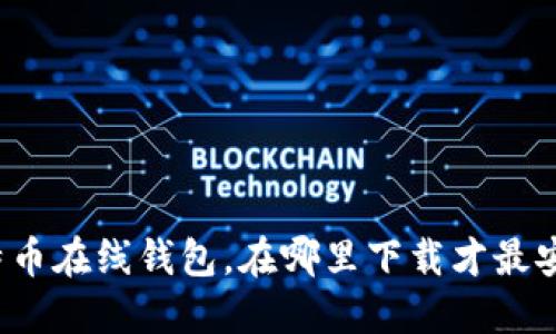 比特币在线钱包，在哪里下载才最安全？