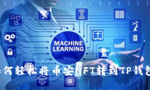 如何轻松将币安NFT转到TP钱包？