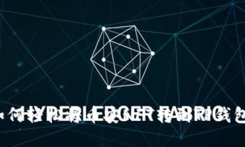 如何轻松将币安NFT转到TP钱包？