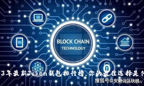2023年最新Token钱包排行榜，你的最佳选择是什么？