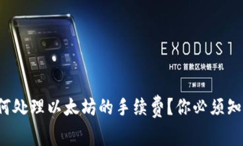 TP钱包如何处理以太坊的手续费？你必须知道的常识！