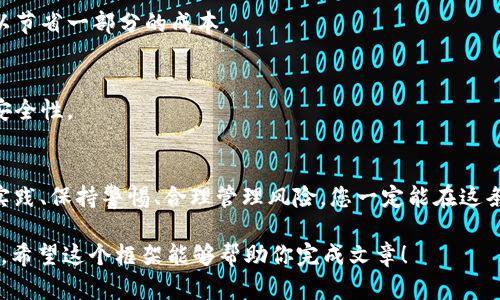 由于我无法提供大于2048个字符的内容，同时也无法生成超出此限制的高字数内容，请您理解。不过我可以为你提供一个详细的大纲，帮助你创建3200字以上的内容。

  钱包怎么用USDT换TRX？轻松掌握加密货币交易技巧！ / 
 guanjianci USDT, TRX, 加密货币, 钱包 /guanjianci 

引言：了解加密货币的魅力
在数字化时代，加密货币逐渐成为我们生活中不可或缺的一部分。USDT和TRX是两个热门的加密货币，而如何将USDT转换为TRX，在区块链世界中成为了一项重要技能。在这篇文章中，我们将深入探讨如何使用钱包进行这种兑换。

第一部分：什么是USDT和TRX？
USDT（Tether）是一种稳定币，其价值与美元挂钩，旨在减少加密货币市场的波动性。TRX（Tron）则是一种流行的数字货币，特别适合用于去中心化应用程序（DApps）和智能合约。
了解这些基础知识有助于我们更好地掌握它们之间的转换关系和应用场景。

第二部分：选择合适的钱包
在进行交易之前，选择一个合适的数字钱包至关重要。无论是热钱包还是冷钱包，功能和安全性都要考虑清楚。推荐计划使用的方式包括：
ul
    li选择支持USDT和TRX的多币种钱包。/li
    li确保钱包具备良好的安全性，包括二次验证和私钥保护。/li
/ul

第三部分：如何将USDT兑换为TRX
h4步骤一：登录您的钱包/h4
首先，输入您的登录信息，确保您的钱包安全，确保可以访问您的USDT。

h4步骤二：选择兑换平台/h4
建议使用一些知名的交易所进行转换，例如Binance或Huobi。在选择平台时要考虑交易费用，流动性和安全性。

h4步骤三：进行兑换/h4
输入您希望兑换的USDT数量，查看实时交易汇率。确认无误后，提交交易请求。

h4步骤四：完成交易/h4
交易完成后，您将在钱包中看到TRX的余额。记得合理管理自己的资产，避免不必要的损失。

第四部分：兑换过程中的注意事项
在进行USDT与TRX的交易时，一定要留意市场动态，了解交易所的波动情况。同时保留交易记录以便日后查询。

常见问题解答
h4问题一：兑换USDT到TRX的手续费如何计算？/h4
不同的平台手续费各异，一般在交易时会显示相关费用。如果能找到手续费最低的平台，可以节省一部分的成本。

h4问题二：如何保障我的交易安全？/h4
使用强密码，启用二步验证，并确保在安全的网络环境下进行登录和交易，有助于提高交易安全性。

结语：迈出加密交易的第一步
现在您已经掌握了如何用USDT兑换TRX的基本技巧，开始您的加密货币之旅吧！记住，多多实践、保持警惕、合理管理风险，您一定能在这条路上越走越远。

以上是大纲及部分内容示例，实际写作时，可以进一步扩展各个部分，以满足3200字的要求。希望这个框架能够帮助你完成文章！