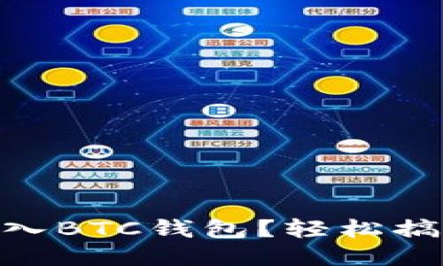 如何将USDT转入BTC钱包？轻松搞定的绝佳指南！