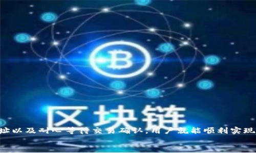   如何将Token钱包中的币提取到交易所？ / 
 guanjianci Token钱包, 提币, 交易所, 加密货币 /guanjianci 

引言：加密货币世界的精彩旅程
在如今的数字时代，加密货币已经成为投资和交易的重要工具。Token钱包作为其中的重要一环，帮助用户安全存储和管理自己的数字资产。但是，很多用户在使用Token钱包后，不清楚如何将这些币提取到交易所进行交易或转换。接下来，我们将一起来探讨这个问题，帮助大家顺利地将Token钱包中的币提取到交易所。

1. 了解Token钱包和交易所
在提币过程中，我们首先需要了解什么是Token钱包和交易所。Token钱包是一种数字钱包，用于存储加密货币，它们的工作方式类似于传统银行的账户。用户可以在这个钱包中安全地保存和管理他们的加密资产。而交易所则是用户进行数字资产交易的地方，用户可以在这里购买或出售各种加密货币。将币从Token钱包提取到交易所，就是将你的资产从存储转化为可交易的状态。

2. 准备提币操作
在我们开始提币操作之前，有几个步骤需要提前做好准备：
ul
    listrong选择合适的交易所/strong：首先，确保你选择的交易所支持你所持有的Token。不同的交易所支持的数字资产种类不同，要提前查看一下。/li
    listrong注册并完成KYC认证/strong：大多数交易所都要求用户进行注册，并完成身份验证（KYC）。一定要提前完成这些步骤，以免在提币时耽误时间。/li
    listrong备份好你的钱包信息/strong：在进行任何操作之前，务必要备份好Token钱包的助记词和密码，以防万一。/li
/ul

3. 如何获取交易所的提币地址
提币的核心步骤之一就是获取交易所的提币地址。每种加密货币在交易所的提币地址都是不同的，所以：
ol
    listrong登录你的交易所账户/strong：使用你注册时的账号和密码登录交易所。/li
    listrong进入“钱包”或“资金”页面/strong：根据交易所界面的不同，找到相应的页面。/li
    listrong选择要充值的币种/strong：在这里，你会看到所有支持的币种，选择你要提取的资产。/li
    listrong生成提币地址/strong：交易所会为你提供一个唯一的提币地址，复制这个地址，务必确保准确无误。/li
/ol

4. 在Token钱包中进行提币操作
现在你已经有了交易所的提币地址，接下来就是将币从Token钱包中提取出来。具体步骤如下：
ul
    listrong打开你的Token钱包/strong：根据你使用的智能手机或电脑，打开相应的Token钱包应用。/li
    listrong选择“提币”或“发送”选项/strong：一般在钱包主界面都有明显的提币或发送选项，点击进入。/li
    listrong输入提币地址/strong：将从交易所复制的提币地址粘贴到钱包中，确保没有任何拼写错误。/li
    listrong输入提币金额/strong：选择你要提取的数量，注意查看交易所的最低提币要求。/li
    listrong确认交易/strong：在确认所有信息无误后，提交交易请求。/li
/ul

5. 交易确认与到账时间
提币交易提交后，用户需要耐心等待。资金在区块链上转移，会经过矿工的确认。这一过程的快慢取决于网络拥堵情况及你支付的交易费用。
通常，提币到账时间在10分钟到几小时之间，视乎各个币种及其独特的网络状况。有些交易所会在到账后发邮件通知用户，确保你定期查看。

6. 常见问题与解决方案
虽然提币看似简单，但在实践中，用户往往会遇到各种问题。以下是一些常见的问题及其对应的解决方案：

问题1：提币后为何一直未到账？
如果你在提币后等待了较长时间仍未到账，首先确认：
ul
    listrong区块链状态/strong：查看区块链浏览器，确认交易状态是否被确认。如果显示为“未确认”，说明交易仍在处理中。/li
    listrong提币地址正确性/strong：再次检查你输入的提币地址是否正确。错误的地址将导致你无法收到资金。/li
    listrong交易所处理时间/strong：不同交易所的处理速度各不相同，尽量查看交易所的公告了解预计到账时间。/li
/ul
如果仍有疑问，可以联系交易所的客服，了解目前的处理情况。

问题2：提币金额低于最低限额怎么办？
每个交易所对提币都有最低限额设定。这是为了防止频繁低金额交易影响网络负担。如果你选择的提币金额低于限制：
ul
    listrong增加提币数量/strong：你可以选择先积累更多的资产，再进行提币操作。/li
    listrong查看交易所的决定/strong：提前了解交易所的提币要求，避免因未达到要求而无法完成交易。/li
/ul
在提币操作之前，总是要仔细阅读交易所关于提币的相关条款，以防造成不必要的麻烦。

小结：顺利提币的关键
提币是将加密资产从Token钱包转移到交易所的关键步骤。在此过程中，了解清晰的流程、准确的信息以及合理的时机至关重要。通过慎重选择交易所、准确输入提币地址以及耐心等待交易确认，用户就能顺利实现资产的转移。
希望本文能帮助你轻松应对Token钱包的提币操作，让你在加密货币的旅程中更加顺畅。如果有更多问题，欢迎随时咨询或了解相关资料，祝你投资顺利！