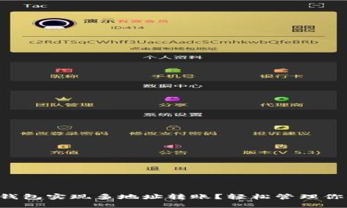 如何使用TP钱包实现多地址转账？轻松管理你的数字资产！