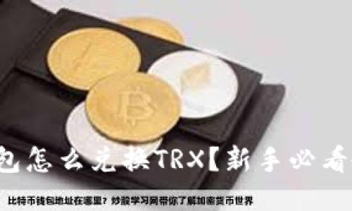 冷钱包怎么兑换TRX？新手必看教程！
