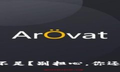 wariantOP钱包余额不足？别