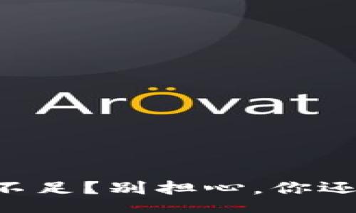 wariant
OP钱包余额不足？别担心，你还能借到钱哦！