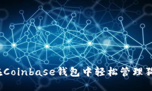 如何在Coinbase钱包中轻松管理狗狗币？
