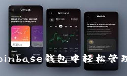 如何在Coinbase钱包中轻松管理狗狗币？