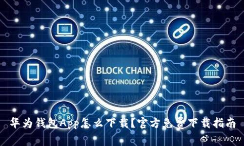 华为钱包App怎么下载？官方免费下载指南