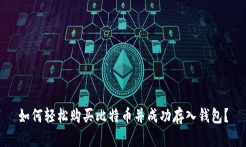 如何轻松购买比特币并成功存入钱包？