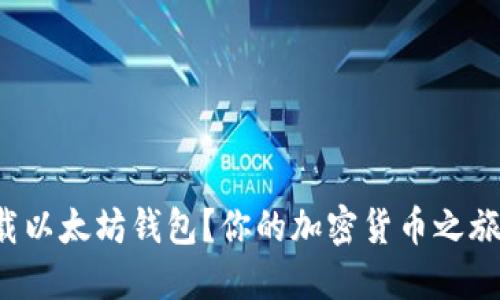 如何轻松下载以太坊钱包？你的加密货币之旅从这里开始！