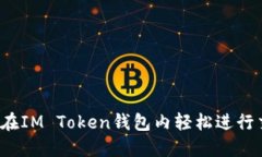 如何在IM Token钱包内轻松进