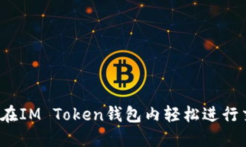 如何在IM Token钱包内轻松进行交易？
