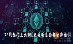 TP钱包闪兑出错？来看看这