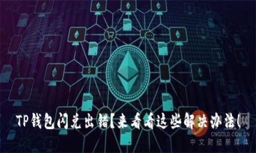 TP钱包闪兑出错？来看看这些解决办法！