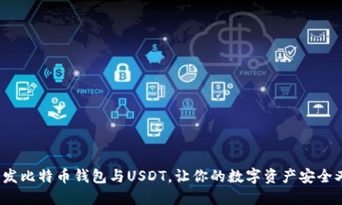 如何开发比特币钱包与USDT，让你的数字资产安全又方便？