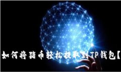 如何将猪币轻松提取到T