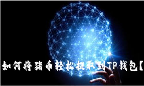 如何将猪币轻松提取到TP钱包？