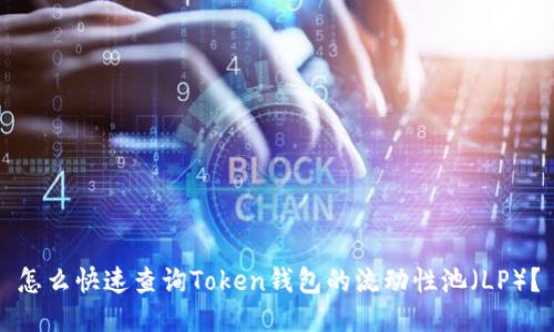 怎么快速查询Token钱包的流动性池（LP）？