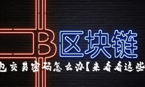 忘记TP钱包交易密码怎么办？来看看这些解决办法！