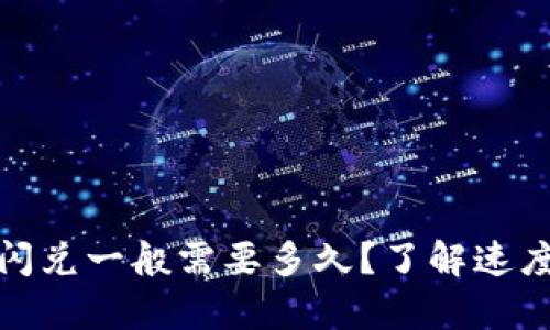 tp钱包闪兑一般需要多久？了解速度与流程