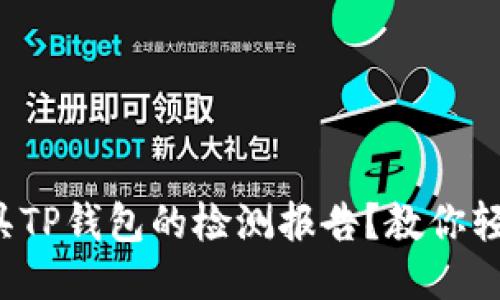 如何开具TP钱包的检测报告？教你轻松搞定！