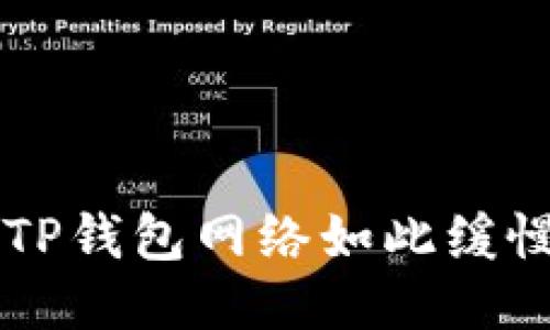 为什么我使用的TP钱包网络如此缓慢？让我们来聊聊！