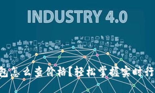 落地新

以太坊钱包怎么查价格？轻松掌握实时行情的方法！