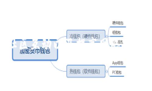 jiaoti探索比特币QT钱包的Bug版本：你需要知道的事情/jiaoti  
比特币, QT钱包, Bug版本, 钱包安全/guanjianci  

引言：什么是QT钱包？  
当你听到“比特币QT钱包”时，可能会想到这是一个神秘而又复杂的东西。实际上，QT钱包是比特币官方提供的一种桌面钱包，它的设计初衷是为了提供用户一个安全、简单的比特币管理工具。QT钱包具有图形用户界面，用户可以通过直观的方式来管理他们的比特币资产。  
然而，任何软件都有可能存在bug，这些bug可能会影响用户体验，甚至损害钱包的安全性。在这篇文章中，我们将详细探讨比特币QT钱包的bug版本，了解它们的影响以及如何保障自己的数字资产安全。  

一、QT钱包的主要功能  
QT钱包不仅仅是一个存储比特币的地方。它为用户提供了一系列强大的功能，包括：br  
1. **交易管理**：用户可以轻松发起、接收以及查看交易历史。br  
2. **地址簿**：QT钱包允许用户保存常用的钱包地址，方便进行频繁交易。br  
3. **账户管理**：用户可以创建多个账户，以分类管理不同用途的比特币。br  
4. **安全性保障**：QT钱包支持加密，用户可以为钱包设置密码，增加安全层级。  
不过，用户在享受这些便利时，也必须警惕存在的潜在问题。  

二、比特币QT钱包的Bug版本是什么？  
简单来说，Bug版本是指在使用过程中出现了错误或故障的QT钱包版本。这些bug可能导致用户在进行交易时遇到麻烦，甚至可能导致比特币丢失或其他安全隐患。  
比如，早期版本的QT钱包可能存在着以下几种常见bug：br  
1. **同步问题**：用户可能会发现钱包与区块链不一致，导致余额显示错误。br  
2. **交易失败**：某些版本的QT钱包在发起交易时可能会频繁报错，让用户感到困惑。br  
3. **界面崩溃**：有些情况下，用户在使用QT钱包的图形界面时可能会崩溃，使得操作变得不可能。  
这些bug无疑让用户感到沮丧，因此了解这些问题并采取措施是至关重要的。  

三、QT钱包的安全性问题  
谈到比特币钱包的安全性，QT钱包也并非十全十美。除了软件本身存在的bug外，用户的操作习惯和网络安全意识也直接影响钱包的安全。我们需要认识到以下几个方面：br  
1. **私人密钥的安全**：即使QT钱包提供安全性保障，但如果用户的私人密钥被泄露，里面的比特币依然会面临风险。br  
2. **网络钓鱼攻击**：用户需警惕各种网络钓鱼攻击，比如伪造的QT钱包网站和邮件，确保只在官方渠道下载新版本。br  
3. **更新频率**：定期检查QT钱包的更新，确保使用的都是官方发布的最新版本，能避免已知的bug带来的问题。  

四、如何识别和处理QT钱包的Bug版本？  
当用户发现QT钱包的某一版本特性异常时，切勿惊慌。首先可以尝试以下几种识别和处理方法：br  
1. **查看官方论坛**：比特币QT钱包有自己的用户社区和官方论坛，用户可在上面查看他人的反馈，确定是否是普遍问题。br  
2. **查看更新日志**：每次QT钱包更新时，会发布更新日志，用户可以通过查看日志确认bug是否在更新中被修复。br  
3. **重启和重装**：如果遇到崩溃等问题，尝试重启应用或者重装QT钱包，看看是否解决问题。  

五、常见问题解答  
h4问题1：如果我在QT钱包丢失了比特币，应该怎么做？/h4  
如果你在QT钱包中丢失了比特币，首先要确认是否是因为bug导致的余额错误。br  
1. **检查交易历史**：查看交易历史，确认资金的流向。br  
2. **查看网络连接**：确保QT钱包已正确连接到区块链，以防信息不同步造成的误解。br  
3. **联系社区或寻求专业支持**：如果确认丢失了比特币，可以尝试在QT钱包的用户社区寻求帮助，或者联系专业的钱包支持服务。  

h4问题2：QT钱包的更新频率是怎样的？/h4  
QT钱包的更新频率主要取决于开发团队的工作进展。在官方发布的新版本中，往往会修复前几版中存在的bug，并增加新功能。一般来说，建议用户定期关注QT钱包的官方网站及其社交媒体，以获取最新的更新信息和修复日志。  

结论  
比特币QT钱包是管理比特币资产的重要工具，但用户在使用中也需要谨慎，确保钱包版本的安全和功能稳定。通过更新、与社区互动以及提高网络安全意识，用户可以在很大程度上保护自己的数字资产，降低bug版本所带来的风险。  
无论时代如何发展，比特币的魅力依然存在，掌握QT钱包使用的技巧，将让你在数字货币的海洋中游刃有余。