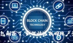 TP钱包删除了，如何快速找