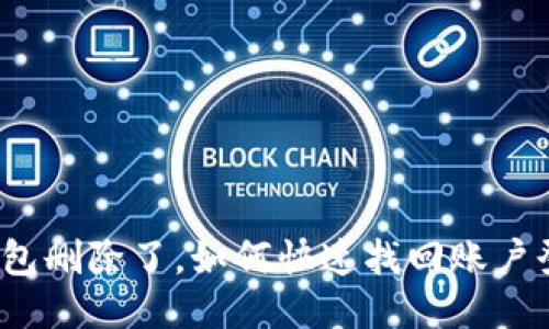 TP钱包删除了，如何快速找回账户登录？