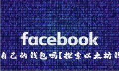 以太坊有自己的钱包吗？