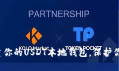 如何轻松搭建你的USDT本地