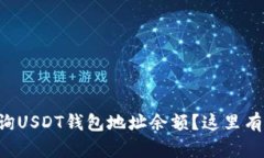想知道如何查询USDT钱包地