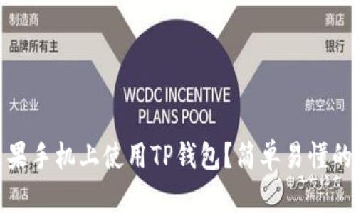 如何在苹果手机上使用TP钱包？简单易懂的完整指南