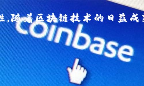 在TP钱包中，DApp 是“去中心化应用程序”（Decentralized Application）的缩写。它们是一种基于区块链技术运行的应用程序，不依赖于传统的集中式服务器，而是通过智能合约和区块链网络实现功能。DApp 可以涵盖多种类型的服务和功能，从金融服务到社交平台，甚至是游戏。

### 1. 什么是 DApp？

DApp 是一种能够自主运行且具有开放性和去中心化特征的软件。与传统应用程序不同，DApp 不依赖单一服务器或公司来管理数据。相反，所有的数据和功能都分散在区块链网络上，用户通过智能合约与应用进行交互。这种架构不仅提高了透明度和安全性，也使得用户能够更好地控制自己的数据。

### 2. DApp 的基本特点

#### 去中心化

DApp 的最大特点就是去中心化。它们运行在区块链上，这意味着没有一个中心化的实体可以控制或破坏它们。用户之间可以直接进行交易，无需中介。

#### 开源

许多 DApp 采用开源代码，任何人都可以查看、使用和修改。这种透明性增强了用户的信任，也促进了社区的共同发展。

#### 智能合约

DApp 通常依赖智能合约。这些自执行的合约在满足特定条件时自动运行。智能合约消除了对中介的需求，提高了交易的效率和安全性。

#### 经济激励

DApp 多通过代币激励机制来实现网络内经济活动。例如，用户可以通过参与网络活动或提供服务获得代币奖励，这是许多 DApp 设计的核心部分。

### 3. TP钱包中的 DApp 类型

TP钱包中有多种 DApp，满足用户不同的需求。以下是一些常见的 DApp 类型：

#### 3.1 去中心化金融（DeFi）

去中心化金融是 DApp 最活跃的领域之一。用户通过智能合约进行借贷、交易和投资，而无需传统银行的参与。常见的 DeFi DApp 如 Uniswap、Aave 等。

#### 3.2 非同质化代币（NFT）

NFT DApp 允许用户创建、购买和交易数字艺术品、收藏品等。它们利用区块链技术证明了数字资产的唯一性和所有权，最近非常流行。

#### 3.3 游戏 DApp

区块链游戏 DApp 给玩家提供了真正的资产所有权。例如，玩家可以通过赚取代币出售游戏资产，从而在游戏中获得实际利益。

### 4. 如何在 TP 钱包使用 DApp？

在 TP 钱包中使用 DApp 是非常简单的。您只需按照以下几个步骤进行操作：

1. **下载并安装 TP 钱包**：确保您从官方渠道下载钱包应用，保证安全。
   
2. **创建或导入钱包**：按照指示创建新钱包或导入现有钱包。

3. **找到 DApp 界面**：打开 TP 钱包，进入 DApp 选项卡。您会看到许多可用的 DApp 列表。

4. **选择 DApp**：根据您的需求选择合适的 DApp，点击进入。

5. **连接钱包**：在使用 DApp 之前，通常需要连接您的 TP 钱包，授权应用程序访问一定的信息。

6. **开始使用**：连接后，您可以开始与 DApp 交互，如进行交易、参与活动等。

### 5. DApp 的未来前景

DApp 的未来前景非常广阔。随着区块链技术的不断发展和应用，DApp 将在更多领域得到应用，例如政府服务、供应链管理等。许多行业开始关注去中心化的优势，DApp 可能会在未来形成新的商业模式和服务。

#### 5.1 技术发展

随着技术的进步，各种基础设施将更加完善。我们可以预期更高的交易速度、低廉的手续费以及更友好的用户体验。

#### 5.2 生态系统的扩大

随着更多开发者进入这个领域，DApp 生态系统也将得到扩展。开发者将会创造出更加多样和富有创意的 DApp，满足不同用户的需求。

### 6. 可能遇到的问题

#### 问题一：DApp 的安全性如何？

虽然 DApp 提供了去中心化和开放性，但这并不意味着它们是绝对安全的。用户在使用 DApp 时应保持警惕，避免上当受骗。

1. **谨防钓鱼欺诈**：使用 DApp 时，确保网站 URL 正确，避免点击可疑链接。

2. **代码审计**：高质量的 DApp 通常会经过专业的代码审计，用户应选择经过验证的应用。

3. **私钥保护**：用户的私钥是访问资产的唯一凭证，绝对不能泄露。

#### 问题二：如何选择适合自己的 DApp？

选择 DApp 时，可以考虑以下几个方面：

1. **用户评价**：查看其他用户的评价和反馈，了解 DApp 的实际使用体验。

2. **团队背景**：研究 DApp 的开发团队，验证他们的可信度和实力。

3. **功能与需求匹配**：确定您的具体需求，选择最符合需求的 DApp。

### 结论

TP 钱包中的 DApp 代表了去中心化应用程序的最新发展趋势。它们将传统的应用程序架构进行了颠覆，提供了更多的自主权和安全性。随着区块链技术的日益成熟，DApp 的潜力正逐渐被发掘和实现。

### 关键词总结

去中心化, 区块链, 智能合约, 非同质化代币/guanjianci