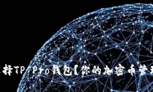 为什么选择TP Pro钱包？你的加密币管理好帮手！