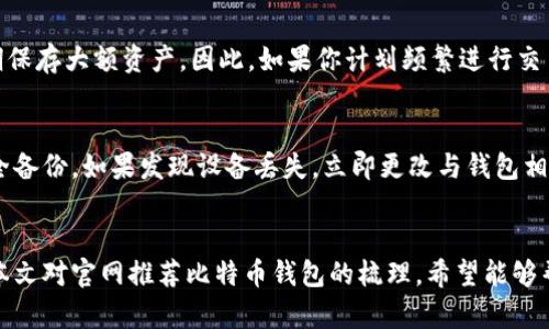   官网推荐的比特币钱包，哪个最适合你？ / 

 guanjianci 比特币钱包, 加密货币, 数字资产, 钱包推荐 /guanjianci 

引言：为什么选择合适的比特币钱包至关重要？
在这个数字货币飞速发展的时代，比特币作为最早也是最知名的加密货币，吸引了全球无数投资者的目光。然而，对于新手和老手来说，选择一个合适的比特币钱包显得尤为重要。一个好的钱包不仅可以保障你资产的安全，还可以提升交易的便捷性。在这篇文章中，我们将深入探讨官网推荐的比特币钱包，帮助你找到最适合的选择。

一、比特币钱包的类型
对比特币钱包的理解首先要从钱包的类型入手。比特币钱包主要有以下几种类型：
ul
    listrong热钱包：/strong这些钱包通常在线上运行，方便用户进行交易和访问。常见的有网页钱包和手机应用钱包，如Coinbase、Binance Wallet等。/li
    listrong冷钱包：/strong这类钱包则是离线存储，提供了更高的安全性。包括硬件钱包（如Ledger、Trezor）和纸钱包。/li
    listrong桌面钱包：/strong安装在个人计算机上的钱包，具有个人控制和管理的优势。常见的有Electrum、Exodus等。/li
/ul

二、官网推荐的比特币钱包
下面，我们将列出一些官网推荐的比特币钱包，并对它们进行详细的介绍，帮助你作出决策。

h41. Coinbase 钱包/h4
Coinbase是一个广为人知的数字货币交易所，它的电子钱包也备受信赖。Coinbase钱包具备用户友好的界面，支持多种加密货币，为新手提供了简化的学习曲线。此外，它拥有强大的安全特性，如双重身份验证、冷存储等，确保用户资产的安全性。

h42. Binance 钱包/h4
Binance也是一个顶尖的交易平台，它的Binance钱包同样备受欢迎。用户可以方便地进行多种加密货币交易，同时享受较低的交易手续费。其安全性表现卓越，支持高度加密和多重身份验证。

h43. Ledger Nano S/X/h4
如果你注重安全性，Ledger的硬件钱包无疑是一个极好的选择。作为冷钱包，它能够将私钥安全地存储在设备中，避免遭受在线攻击。Ledger设备可以通过USB连接到电脑，非常适合长期投资者和大额存储用户。

h44. Trezor/h4
Trezor是另一款优质的硬件钱包，深受安全爱好者的青睐。它支持多种加密货币，结合简单的用户界面，使得即便是非技术人士也能轻松管理数字资产。其开源设计更是让用户对安全性有更大的信任。

三、选择比特币钱包时的考虑因素
在选择合适的比特币钱包时，你需要考虑多个因素，以确保你的数字资产安全且易于管理。
ul
    listrong安全性：/strong选择一个在业界享有盛誉的钱包，其安全特性要足够强大，包括私钥的存储方式、双重验证及冷存储选项等。/li
    listrong用户体验：/strong钱包的界面设计及操作便捷性影响用户日常使用的便利性。简洁的设计和良好的客户支持能够提高用户满意度。/li
    listrong支持的加密货币：/strong考虑到你可能会投资多种加密货币，选择支持多种币种的钱包能让管理资产更为简单。/li
    listrong交易费用：/strong不同钱包在交易手续费上可能有所差异，了解相关费用后再做决定，能帮助你节省成本。/li
/ul

四、比特币钱包的使用技巧
选择好钱包后，合理地使用它们也同样重要。下面是一些使用技巧：

h41. 定期备份钱包/h4
无论使用的是哪种类型的钱包，定期备份钱包的数据至关重要。这样可以在碰到意外情况（例如设备丢失或损坏）时，更加便捷地恢复你的资产。

h42. 保持私钥的安全/h4
私钥是钱包的“钥匙”，永远不要将其透露给任何人。使用密码保护和冷存储等方法来增强私钥的安全性。

h43. 小额交易测试/h4
特别是新手用户，在进行大额交易之前，不妨先进行小额交易的测试，以确保钱包运作正常且无误。

五、回答可能出现的相关问题
h4问题1：热钱包和冷钱包哪个更安全？/h4
热钱包和冷钱包各有优劣。热钱包通常联网，便于随时交易，安全性则相对较低，容易受到黑客攻击。冷钱包则是离线存储，安全性更高，适合长期保存大额资产。因此，如果你计划频繁进行交易，可以考虑热钱包；但如果你是长期投资者，建议使用冷钱包来保证资产安全。

h4问题2：如果我丢失了钱包或私钥，该怎么办？/h4
如果你丢失了钱包或私钥，找回失去的资产几乎是不可能的。因此，在使用比特币钱包时，一定要定期备份，并妥善保存相关的恢复助记词或安全备份。如果发现设备丢失，立即更改与钱包相关的所有信息，确保最大程度保护自己的资产安全。

总结：找到适合自己的比特币钱包
选择比特币钱包时，安全性、用户体验和支持的加密货币都是需要重点考虑的因素。无论是热钱包还是冷钱包，每种方式都有其适用场景。通过本文对官网推荐比特币钱包的梳理，希望能够帮助你找到最适合自己的那一款，安全高效地管理自己的数字资产。切记安全第一，与时俱进，祝你在加密货币投资的道路上一路顺风！