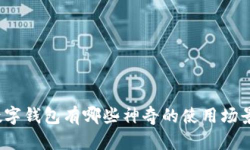 数字钱包有哪些神奇的使用场景？