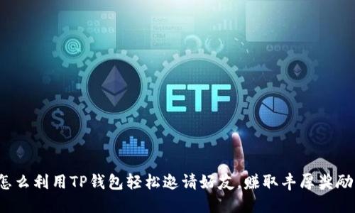 怎么利用TP钱包轻松邀请好友，赚取丰厚奖励？