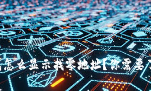 比特币钱包怎么显示找零地址？你需要了解的事儿！