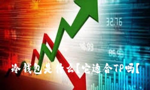 冷钱包是什么？它适合TP吗？