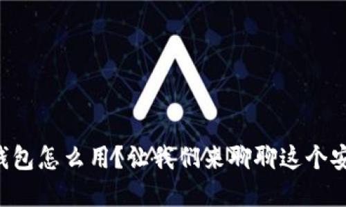 比特币多重签名钱包怎么用？让我们来聊聊这个安全又实用的工具！