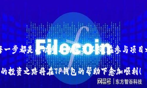 guaicang如何用TP钱包参与项目？这几步你一定要知道！/guaicang  
TP钱包, 项目参与, 加密货币, 钱包使用/guanjianci

了解TP钱包

在开始之前，我们有必要先对TP钱包进行一个简要的了解。TP钱包是一款广受欢迎的移动端加密货币钱包，支持多种数字资产的存储与管理。无论你是想要买卖加密货币、参与ICO项目，还是进行DeFi操作，TP钱包都能为你提供便利。它不仅界面友好，还提供了非常安全的存储环境，确保你的虚拟资产不被轻易盗取。

下载和设置TP钱包

要使用TP钱包参与项目，首先你需要下载并安装它。你可以在App Store或Google Play中搜索“TP钱包”，然后点击下载。安装完成后，打开应用，你需要创建一个新的钱包账户。在这里，请务必记住你的助记词，这是恢复你钱包的重要凭证，千万不要丢失或泄露。

接下来，根据提示设置登录密码，并完成一些基本信息的填写。这样一来，你就成功创建了TP钱包账户，可以开始参与各种加密项目了。

如何使用TP钱包参与项目

一旦你的TP钱包设置完成，就可以开始参与项目或投资了。步骤如下：

h41. 了解项目/h4

参与项目的第一步是了解这个项目的基本信息，包括它的白皮书、团队背景、市场需求等。这些信息可以帮助你判断这个项目的可行性和潜力。许多项目会在社交媒体上发布更新，加入相关的群组可以帮助你及时获取信息。

h42. 获取所需的加密货币/h4

不同的项目通常需要不同的加密货币。如果你想参与某个代币的发售，首先需要了解这个代币的种类。你可以通过交易所购买所需的代币，并将其转账到你的TP钱包中。确保在转账时仔细检查地址，以免造成资产损失。

h43. 参与项目/h4

许多项目会在其官方网站上提供参与的方式。你可能需要连接你的TP钱包，签署合约，或填写相关信息。在参与过程中，仔细阅读所有条款，确保理解每一项规定。切忌草率，以免造成不必要的损失。

交易和管理你的资产

参与项目后，你可能会有相应的代币收入。你可以选择继续持有，等待其价格上涨，进行交易，或者用于其他项目的参与。在TP钱包中，你可以随时查看你的资产状况，以及进行代币之间的交易。

安全提示

在使用TP钱包进行项目参与时，安全永远是第一位的。以下给你几个安全建议：

1. **保持软件更新**：确保你的TP钱包是最新版本，以享受最佳的安全保护。

2. **注意网络安全**：在公共网络下避免进行大额交易，使用VPN可以帮助你提高安全性。

3. **冷钱包备份**：对于长期持有的资产，考虑把它们转到冷钱包中，以降低被盗风险。

回答常见问题

h4问题一：如何选择值得参与的项目？/h4

选择参与的项目是一项重要而复杂的决策。这里有几个指标可以帮助你进行评估：

1. **项目团队**：查看团队成员的背景和经验，能力强的团队更有可能推动项目成功。

2. **市场需求**：评估项目是否解决了现实中的问题，如果一个项目有明确的市场需求，那么它成功的可能性就更高。

3. **社区支持**：关注项目的社交媒体和论坛，强大的社区支持可以为项目带来更多的曝光和用户。

4. **透明度**：关注项目的透明度，良好的项目会定期更新进展，并公开账户财务。

h4问题二：TP钱包的费用如何？/h4

TP钱包在使用过程中会涉及到一些交易费用。这里有几个费用方面需要注意：

1. **网络费用**：每次交易都需要支付一定的网络费用，这个费用在不同的网络上会有所不同，比如以太坊和波场的费用就差别很大。

2. **兑换费用**：如果你在TP钱包内进行代币交换，可能需要支付一定比例的手续费，这在具体兑换时会提示你。

3. **提现费用**：在将加密货币提现到链下或转至其他钱包时，也可能会收取一定的费用。

总结

使用TP钱包参与项目的过程并不复杂，但需要你对整个流程有清晰的理解。从下载与设置，到了解项目、获取所需代币、最终参与项目，每一步都是成功参与的重要环节。在参与项目之前，请仔细研究，确保你对每一个环节都有充分的了解并做好安全措施。

希望以上的信息能够帮助到你，让你在参与项目的旅途中少走弯路，获得更好的投资体验。继续关注最新的项目动态，积极参与其中，你的投资之路将在TP钱包的帮助下愈加顺利！