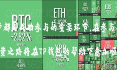 guaicang如何用TP钱包参与项