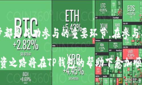 guaicang如何用TP钱包参与项目？这几步你一定要知道！/guaicang  
TP钱包, 项目参与, 加密货币, 钱包使用/guanjianci

了解TP钱包

在开始之前，我们有必要先对TP钱包进行一个简要的了解。TP钱包是一款广受欢迎的移动端加密货币钱包，支持多种数字资产的存储与管理。无论你是想要买卖加密货币、参与ICO项目，还是进行DeFi操作，TP钱包都能为你提供便利。它不仅界面友好，还提供了非常安全的存储环境，确保你的虚拟资产不被轻易盗取。

下载和设置TP钱包

要使用TP钱包参与项目，首先你需要下载并安装它。你可以在App Store或Google Play中搜索“TP钱包”，然后点击下载。安装完成后，打开应用，你需要创建一个新的钱包账户。在这里，请务必记住你的助记词，这是恢复你钱包的重要凭证，千万不要丢失或泄露。

接下来，根据提示设置登录密码，并完成一些基本信息的填写。这样一来，你就成功创建了TP钱包账户，可以开始参与各种加密项目了。

如何使用TP钱包参与项目

一旦你的TP钱包设置完成，就可以开始参与项目或投资了。步骤如下：

h41. 了解项目/h4

参与项目的第一步是了解这个项目的基本信息，包括它的白皮书、团队背景、市场需求等。这些信息可以帮助你判断这个项目的可行性和潜力。许多项目会在社交媒体上发布更新，加入相关的群组可以帮助你及时获取信息。

h42. 获取所需的加密货币/h4

不同的项目通常需要不同的加密货币。如果你想参与某个代币的发售，首先需要了解这个代币的种类。你可以通过交易所购买所需的代币，并将其转账到你的TP钱包中。确保在转账时仔细检查地址，以免造成资产损失。

h43. 参与项目/h4

许多项目会在其官方网站上提供参与的方式。你可能需要连接你的TP钱包，签署合约，或填写相关信息。在参与过程中，仔细阅读所有条款，确保理解每一项规定。切忌草率，以免造成不必要的损失。

交易和管理你的资产

参与项目后，你可能会有相应的代币收入。你可以选择继续持有，等待其价格上涨，进行交易，或者用于其他项目的参与。在TP钱包中，你可以随时查看你的资产状况，以及进行代币之间的交易。

安全提示

在使用TP钱包进行项目参与时，安全永远是第一位的。以下给你几个安全建议：

1. **保持软件更新**：确保你的TP钱包是最新版本，以享受最佳的安全保护。

2. **注意网络安全**：在公共网络下避免进行大额交易，使用VPN可以帮助你提高安全性。

3. **冷钱包备份**：对于长期持有的资产，考虑把它们转到冷钱包中，以降低被盗风险。

回答常见问题

h4问题一：如何选择值得参与的项目？/h4

选择参与的项目是一项重要而复杂的决策。这里有几个指标可以帮助你进行评估：

1. **项目团队**：查看团队成员的背景和经验，能力强的团队更有可能推动项目成功。

2. **市场需求**：评估项目是否解决了现实中的问题，如果一个项目有明确的市场需求，那么它成功的可能性就更高。

3. **社区支持**：关注项目的社交媒体和论坛，强大的社区支持可以为项目带来更多的曝光和用户。

4. **透明度**：关注项目的透明度，良好的项目会定期更新进展，并公开账户财务。

h4问题二：TP钱包的费用如何？/h4

TP钱包在使用过程中会涉及到一些交易费用。这里有几个费用方面需要注意：

1. **网络费用**：每次交易都需要支付一定的网络费用，这个费用在不同的网络上会有所不同，比如以太坊和波场的费用就差别很大。

2. **兑换费用**：如果你在TP钱包内进行代币交换，可能需要支付一定比例的手续费，这在具体兑换时会提示你。

3. **提现费用**：在将加密货币提现到链下或转至其他钱包时，也可能会收取一定的费用。

总结

使用TP钱包参与项目的过程并不复杂，但需要你对整个流程有清晰的理解。从下载与设置，到了解项目、获取所需代币、最终参与项目，每一步都是成功参与的重要环节。在参与项目之前，请仔细研究，确保你对每一个环节都有充分的了解并做好安全措施。

希望以上的信息能够帮助到你，让你在参与项目的旅途中少走弯路，获得更好的投资体验。继续关注最新的项目动态，积极参与其中，你的投资之路将在TP钱包的帮助下愈加顺利！
