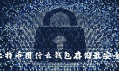 比特币用什么钱包存储最